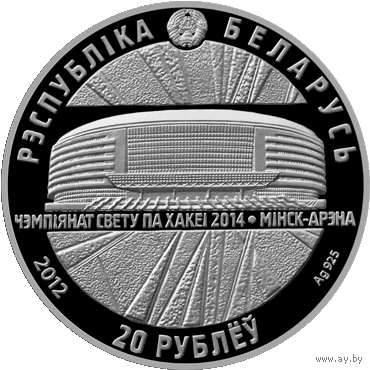 Чэмпіянат свету па хакеі 2014 года. Мінск-Арэна (Чемпионат мира по хоккею 2014 года. Минск-Арена). Срэбра. 20 рублёў