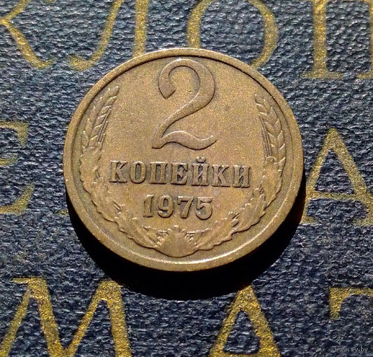 2 копейки 1975 СССР #04