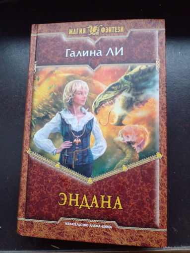 Галина Ли Название: Эндана