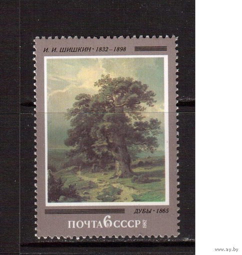 СССР 1982 5262 Живопись Искусство И. И. Шишкин "Дубы" ** 1982-01-25