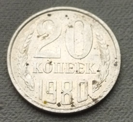 СССР 20 копеек, 1980