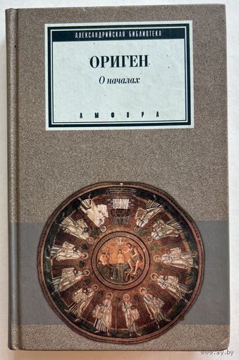 Ориген. О началах. /Серия: Александрийская библиотека  СПб.: Амфора 2000г.