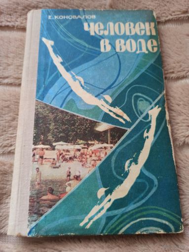 Е. Коновалов Человек в воде