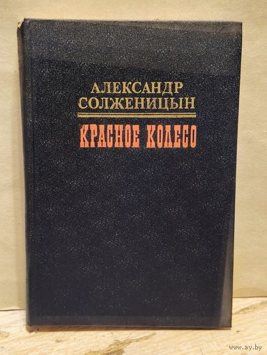 Солженицын А. - Красное колесо (Том 3)