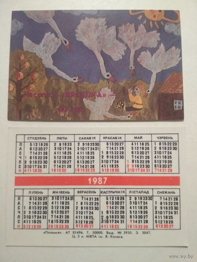 Карманный календарик. 30 лет журналу Весёлка .1987 год