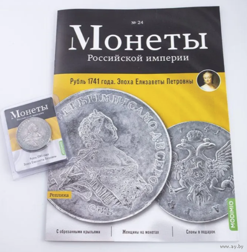 Журнал Монеты Российской Империи Выпуск #24 Рубль 1741 года