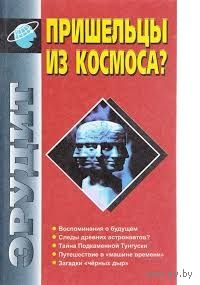 Пришельцы из космоса? Гипотезы о посещении нашей планеты представителями внеземных цивилизаций.