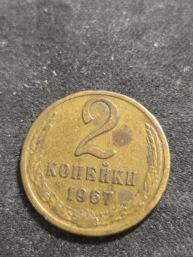 2 копейки 1967