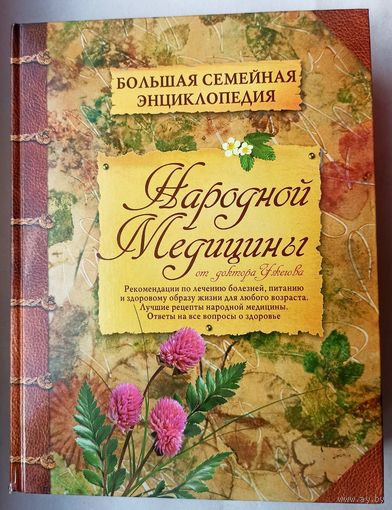 Большая семейная энциклопедия народной медицины. От доктора Ужегова. Серия: Жизнь и здоровье
