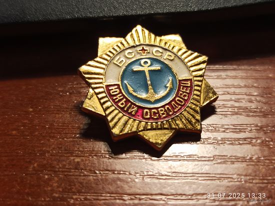 Знак значок БССР Юный Осводовец