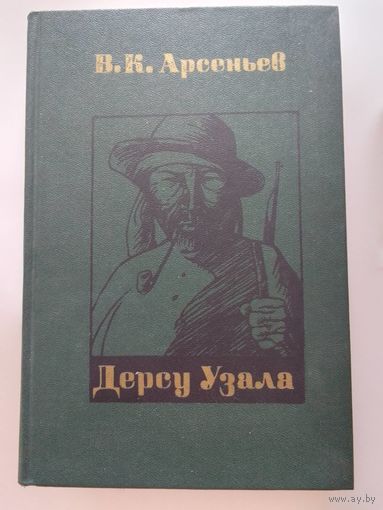 В.К. Арсеньев Дерсу Узала