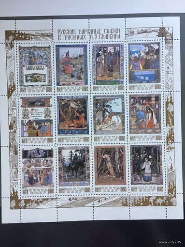 СССР 1984 год. Русские народные сказки в рисунках И.Я.Билибина(малый лист)