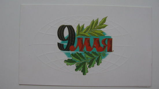 9 Мая Победа 1989г
