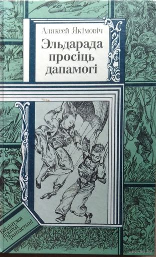 Алесь Якiмовiч. Эльдарада просiць дапамогi // Серия: Библиотека приключений и фантастики