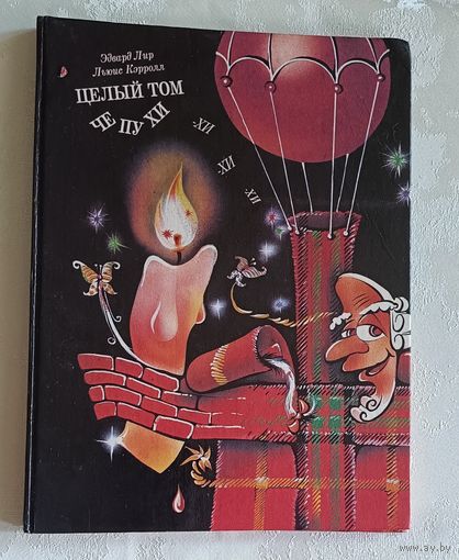 Эдвард Лир, Льюис Кэрролл. Целый том чепухи (Английский классический абсурд ХІХ века). 1992