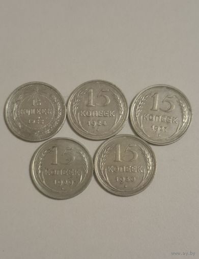 Набор советского биллона номиналом 15 копеек