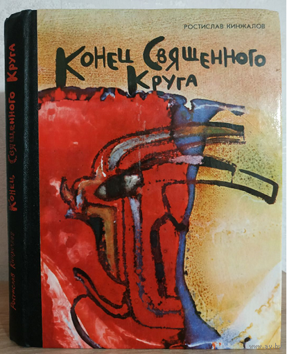Ростислав Кинжалов "Конец Священного Круга" (1988)