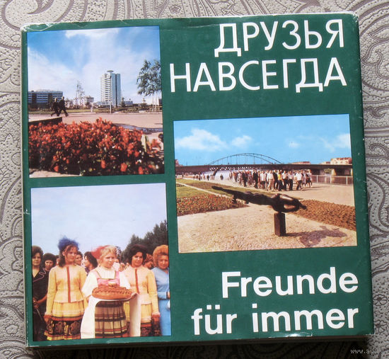 Из истории БССР: Друзья навсегда. Freunde fur immer. Фотоальбом. О дружеских встречах и братском сотрудничестве между трудящимися Витебской области и округа Франкфурт-на-Одере.