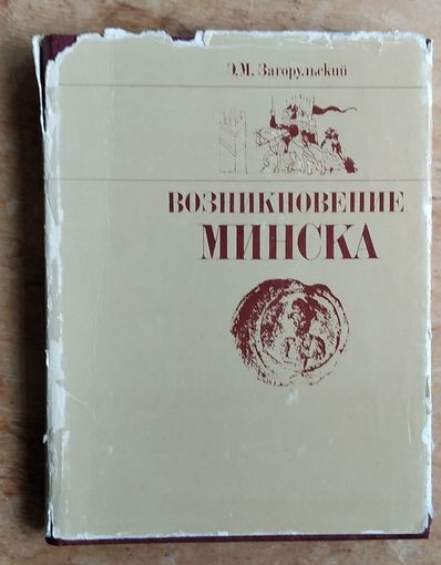 Загорульский Э. Возникновение Минска.