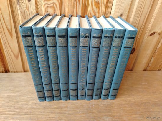 Пушкин в 10 томах (хороший комплект). 1981г. Собрание сочинений.