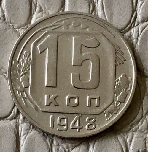 15 копеек 1948 года.