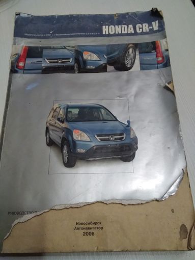 Honda CR-V. Модели выпуска с 2001г. Руководство по эксплуатации, устройство, техническое обслуживание, ремонт. /44