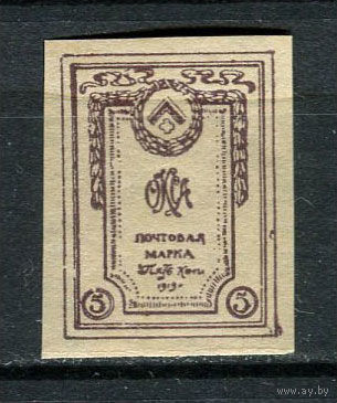 Гражданская война - Северная Армия (Генерал Юденич) - 1919 - ОКСА. Герб 5коп. - [Mi.15] - 1 марка. MNH.  (Лот 45Hk)-T41P32