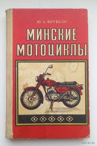 Минские мотоциклы.Ю.А.Врубель.