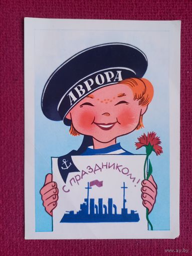 С Праздником! Аврора! Соловьев 1987 г.