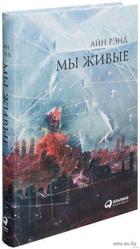 Мы живые. Айн Рэнд ///