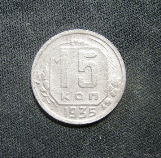 15 Копеек 1935 г.