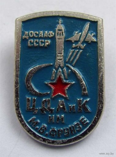 ДОСААФ СССР. ЦДАиК им. М.В. Фрунзе