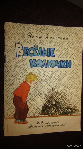 И.Кульская"Веселые колючки"\1