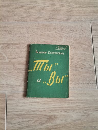Владимир Канторович "Ты и Вы"