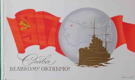 Слава Великому Октябрю