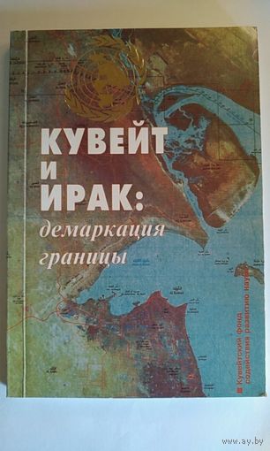 Кувейт и Ирак демаркация границы. 1994