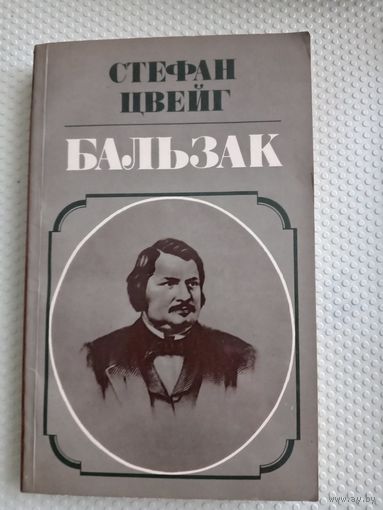 С. Цвейг Бальзак