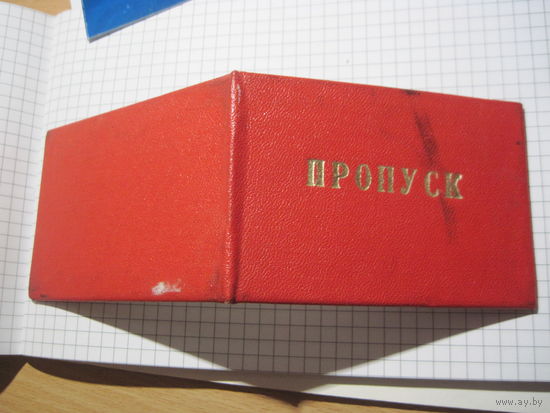 Пропуск в газетно-журнальную экспедицию 1975 г с рубля!