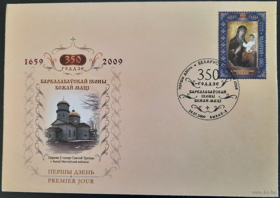 КПД. 350-летие Борколабовской иконы Божьей Матери. 2009 г.