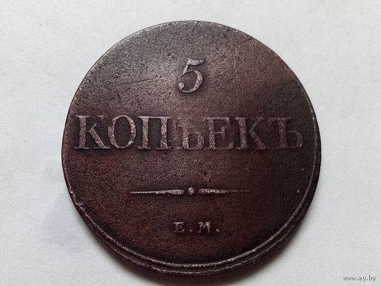 5 копеек 1832 год. ЕМ ФХ .С рубля