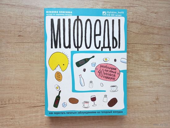 Мифоеды. Как перестать питаться заблуждениями на голодный желудок. Юлианна Плискина