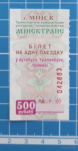 Билет на одну поездку г. Минск. 500 рублей.