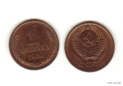 1 копейка 1980