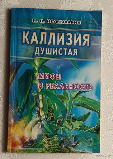Каллизия душистая (золотой ус). Неумывакин Иван. 2005