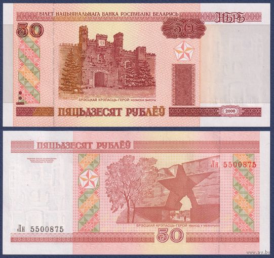 Беларусь, 50 рублей 2000 (2000) г., P-25a (серия Лн, пяцьдзЕсят, текст сн-вв), UNC