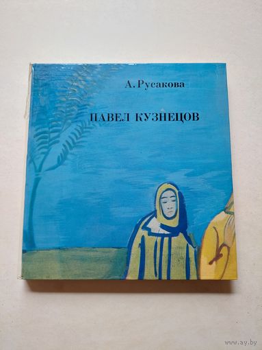 Павел Кузнецов. А. Русакова. Альбом 1977г - III