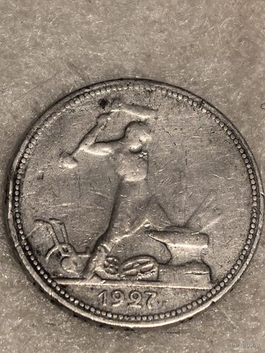 50 копеек 1927