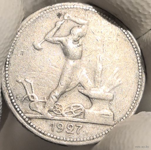 50 копеек 1927