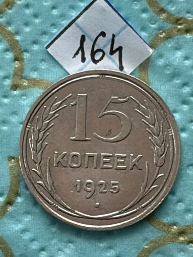 15 копеек 1925