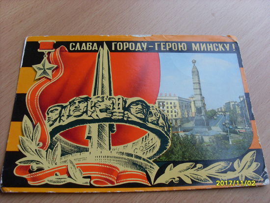 Открытка "Слава городу-герою Минску!"худ. Бронфенбренер  1975 го
